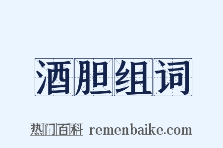 酒胆组词是什么意思的图片